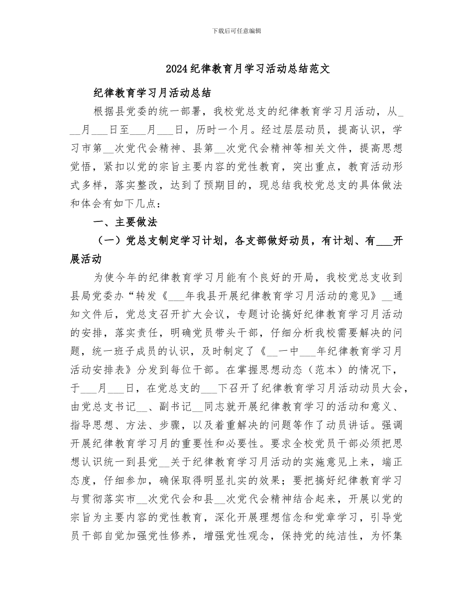 2024纪律教育月学习活动总结范文_第1页
