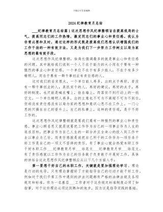 2024纪律教育月总结