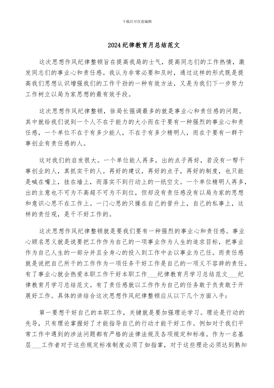 2024纪律教育月总结范文_第1页