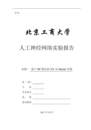 BP人工神经网络试验报告一