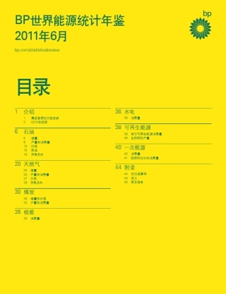 BP世界能源统计报告2011