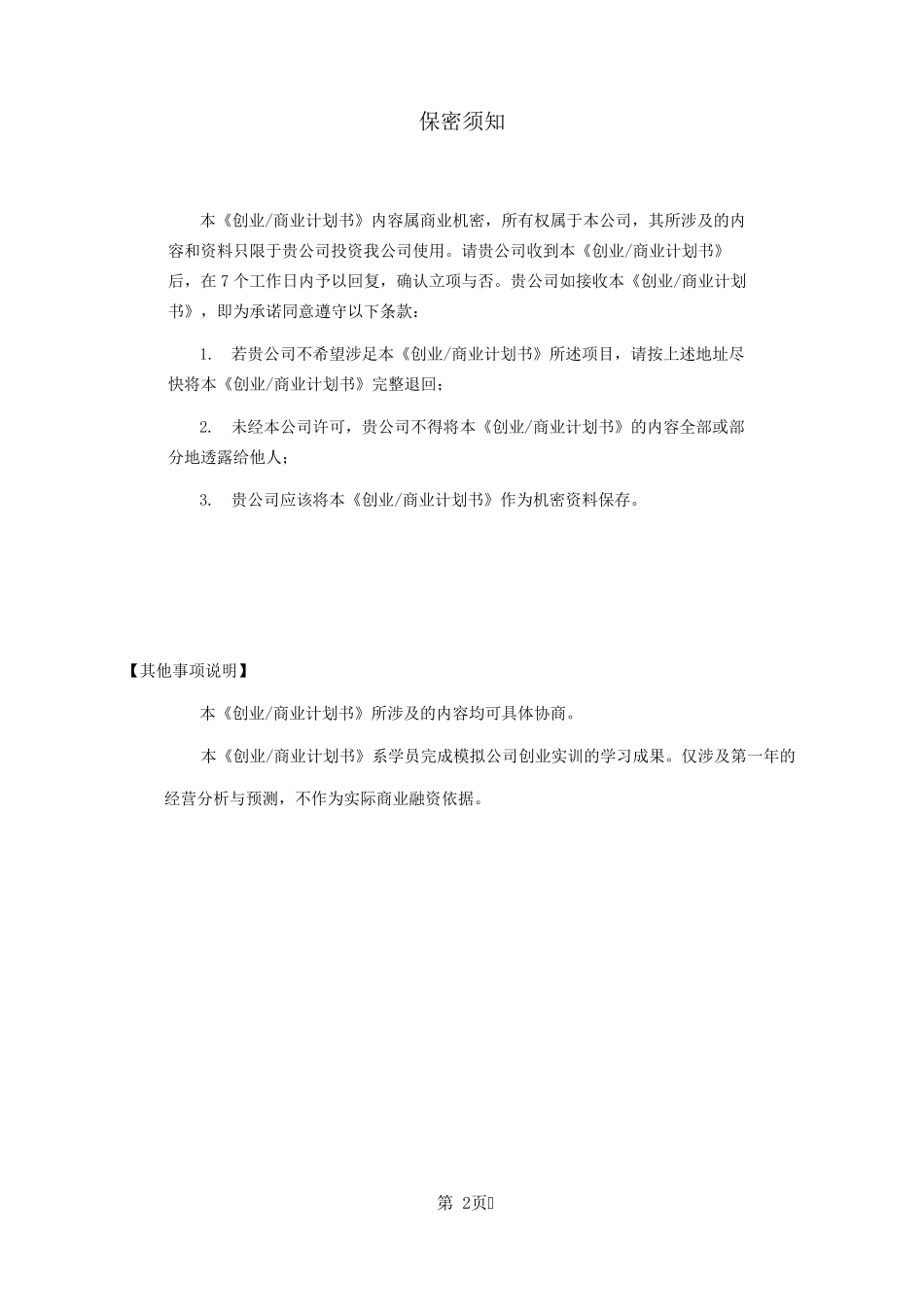 BP商业计划书模板_第2页