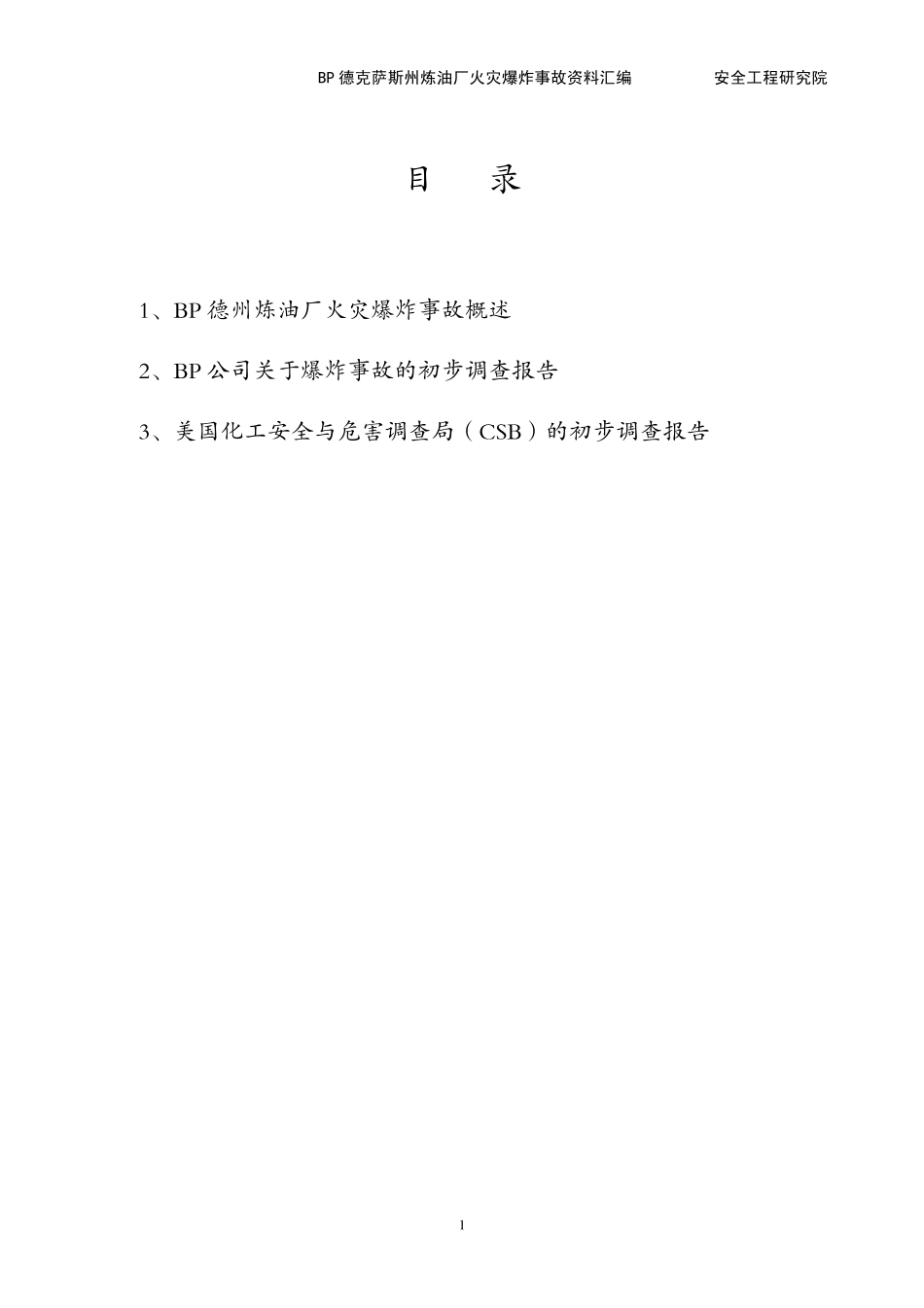 BP德克萨斯州炼油厂火灾爆炸事故资料汇编_第2页