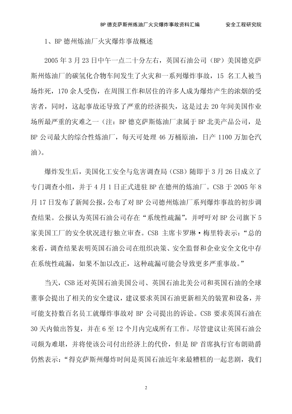 BP德克萨斯州炼油厂火灾爆炸事故资料汇编_第3页