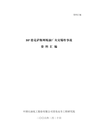 BP德克萨斯州炼油厂火灾爆炸事故资料汇编