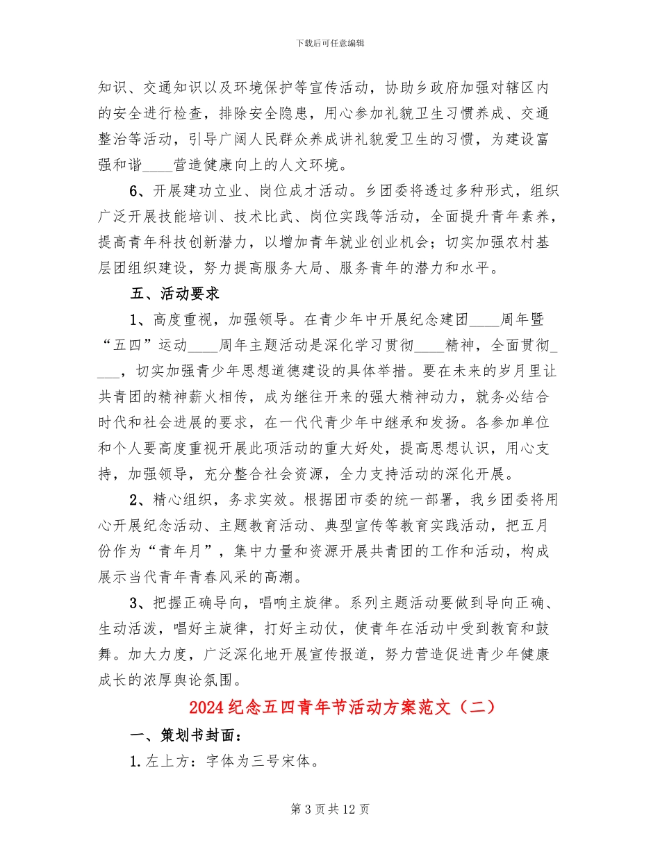2024纪念五四青年节活动方案范文(5篇)_第3页