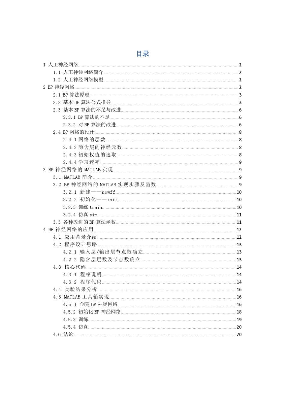 BP神经网络介绍及其在车型识别方面的MATLAB实现_第1页