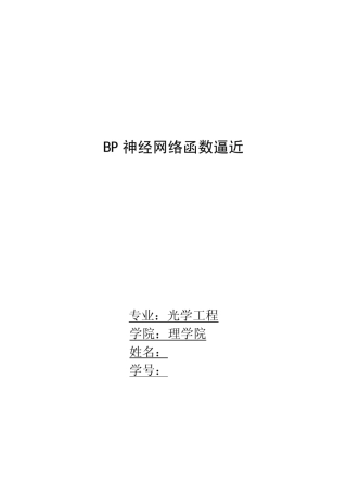 BP神经网络函数逼近