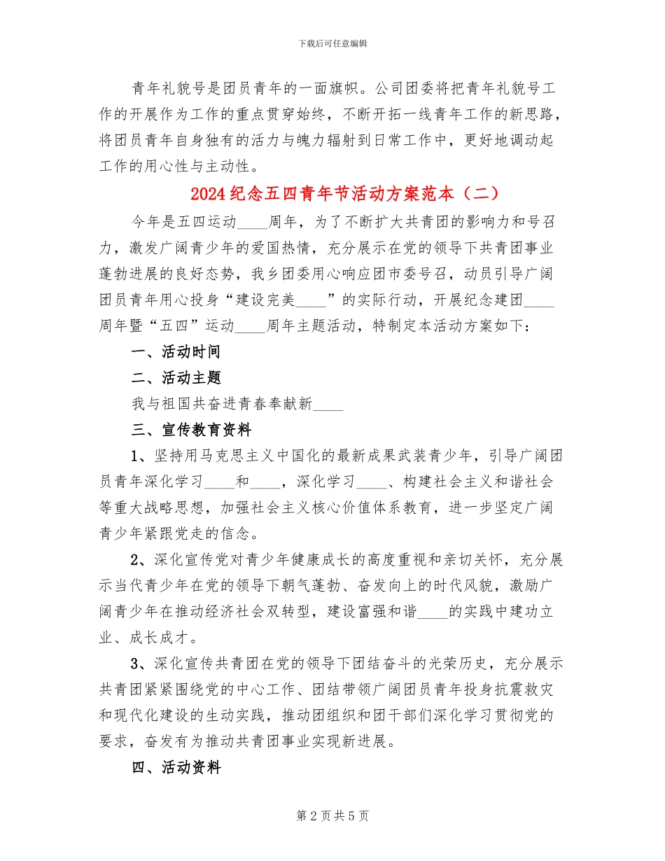 2024纪念五四青年节活动方案范本_第2页