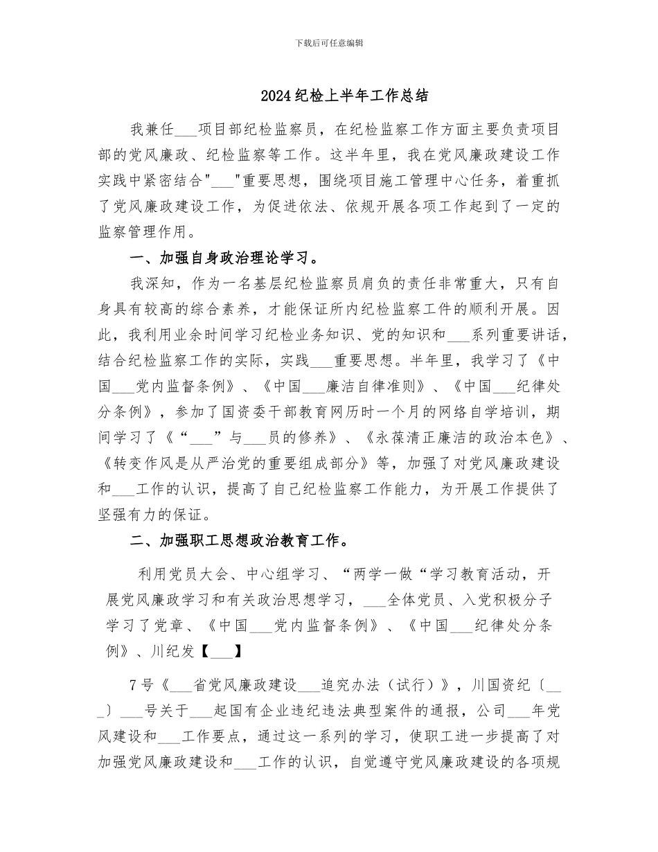 2024纪检上半年工作总结_第1页