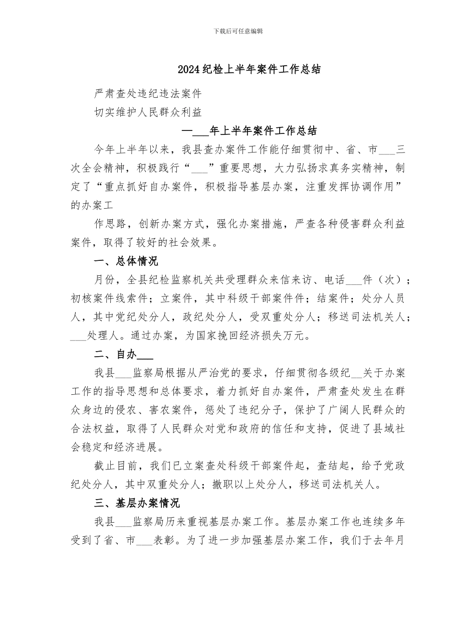 2024纪检上半年案件工作总结_第1页