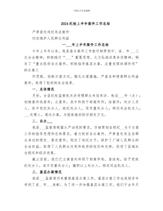 2024纪检上半年案件工作总结