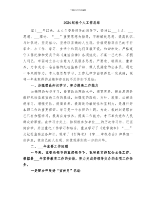2024纪检个人工作总结