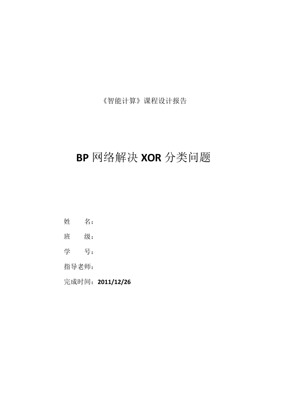 BP网络解决XOR分类问题_第1页