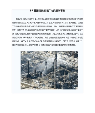 BP美国德州炼油厂火灾爆炸事故