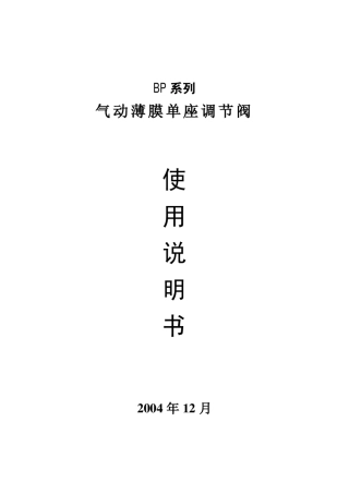 BP调节阀说明书
