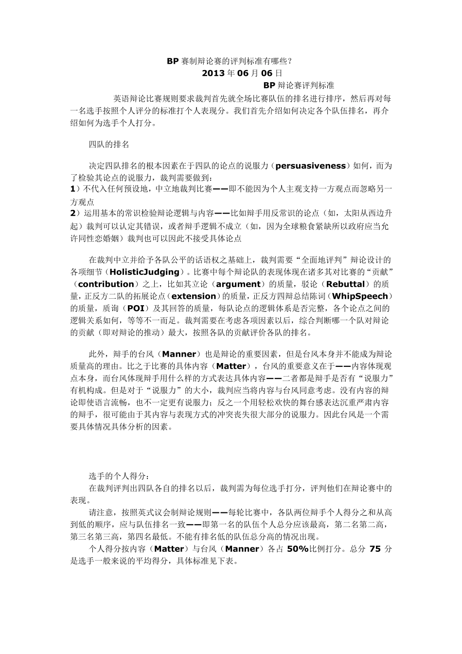 BP赛制辩论赛的评判标准_第1页