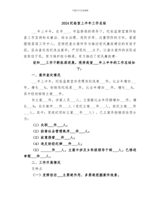 2024纪检室上半年工作总结