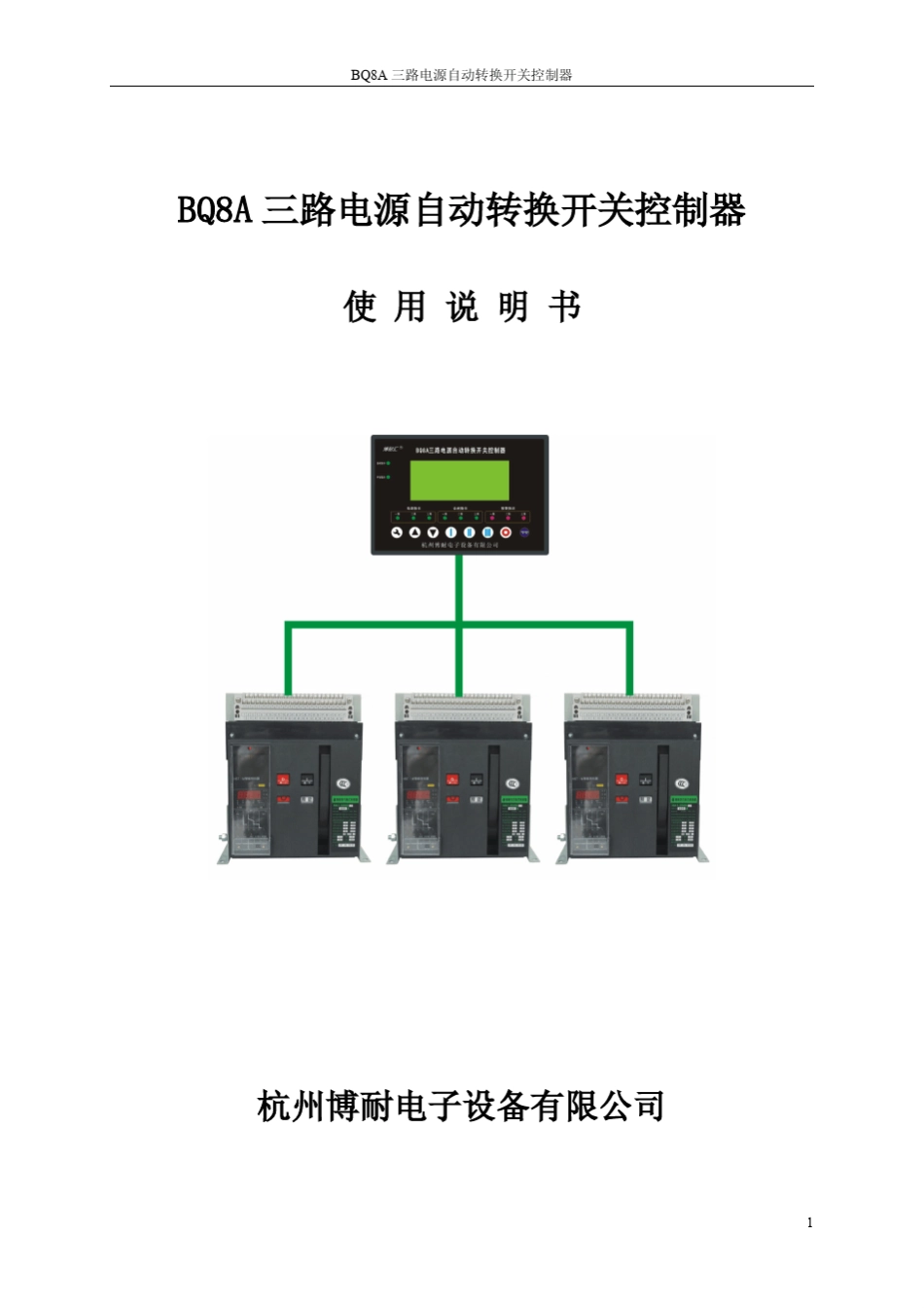 BQ8A大屏幕三路电源自动转换开关控制器说明书_第1页