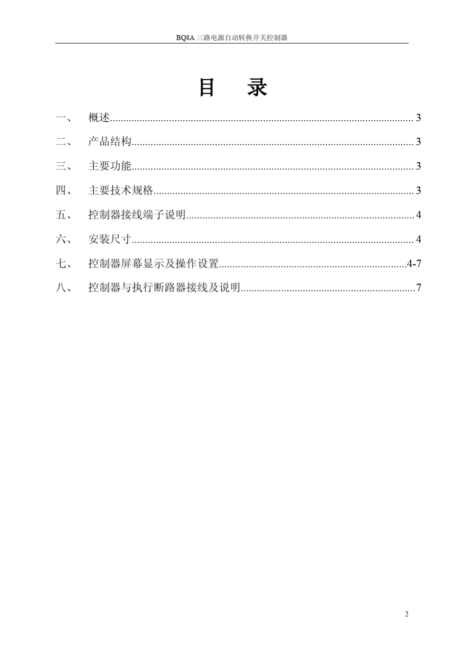 BQ8A大屏幕三路电源自动转换开关控制器说明书_第2页