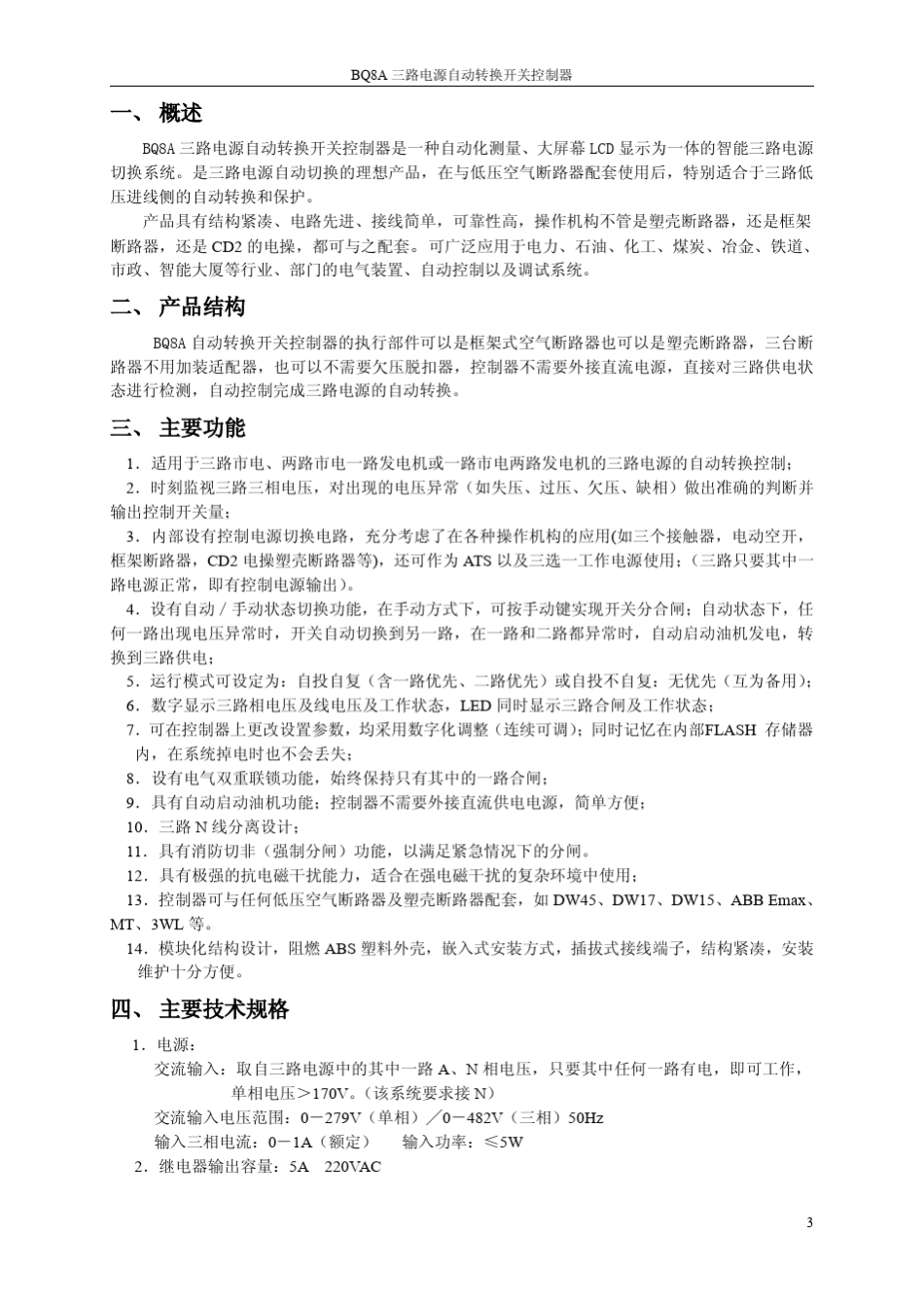 BQ8A大屏幕三路电源自动转换开关控制器说明书_第3页