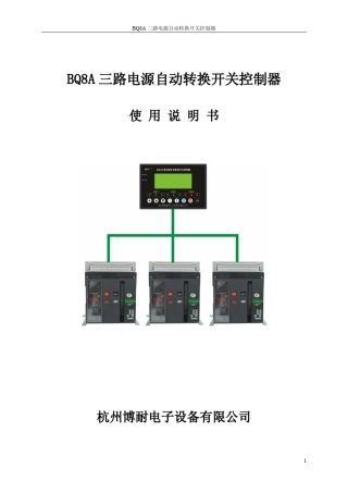 BQ8A大屏幕三路电源自动转换开关控制器说明书