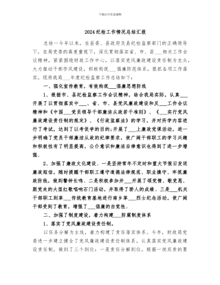 2024纪检工作情况总结汇报