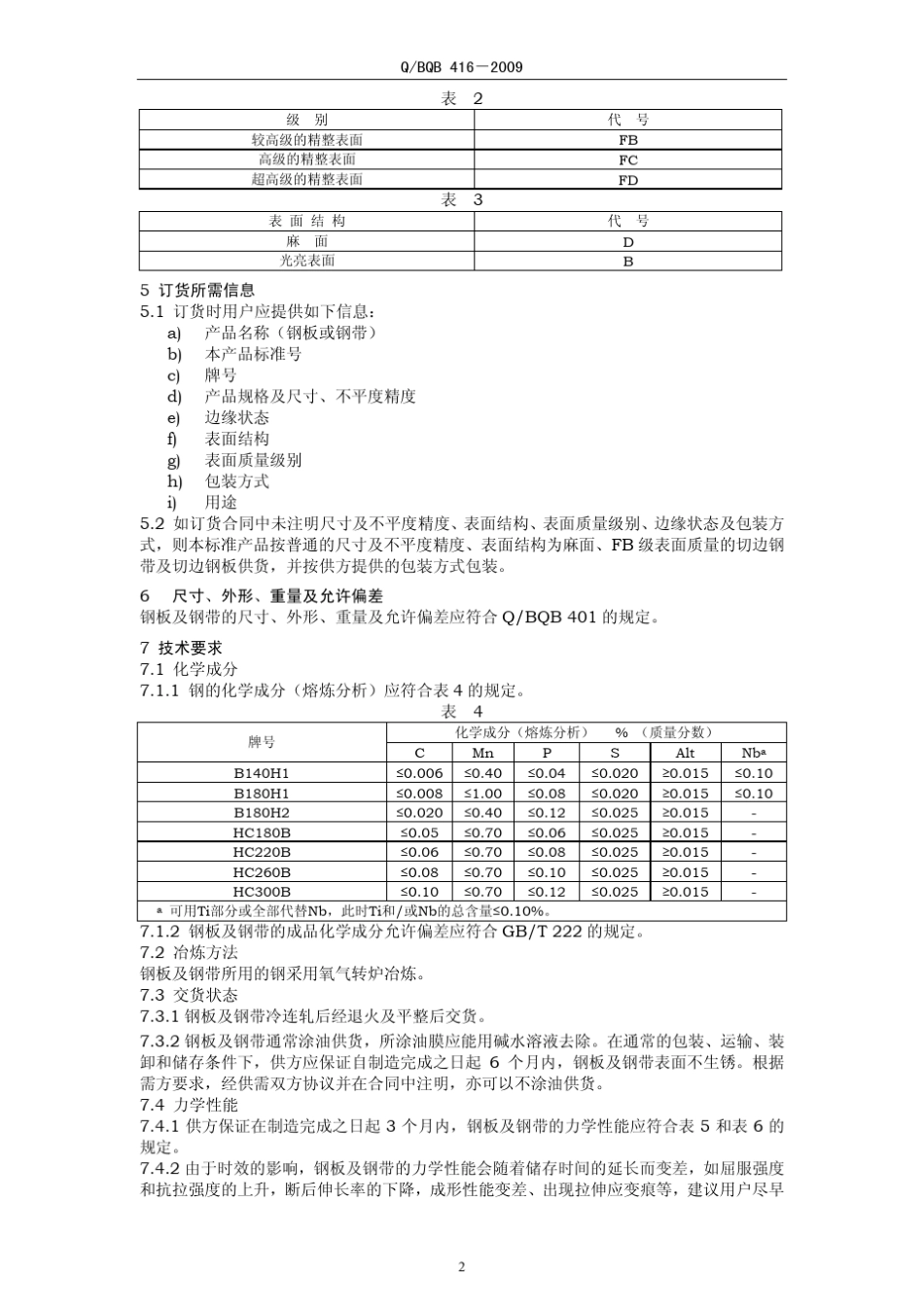 BQB4162009烘烤硬化钢_第2页