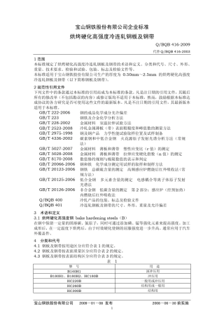 BQB4162009烘烤硬化钢