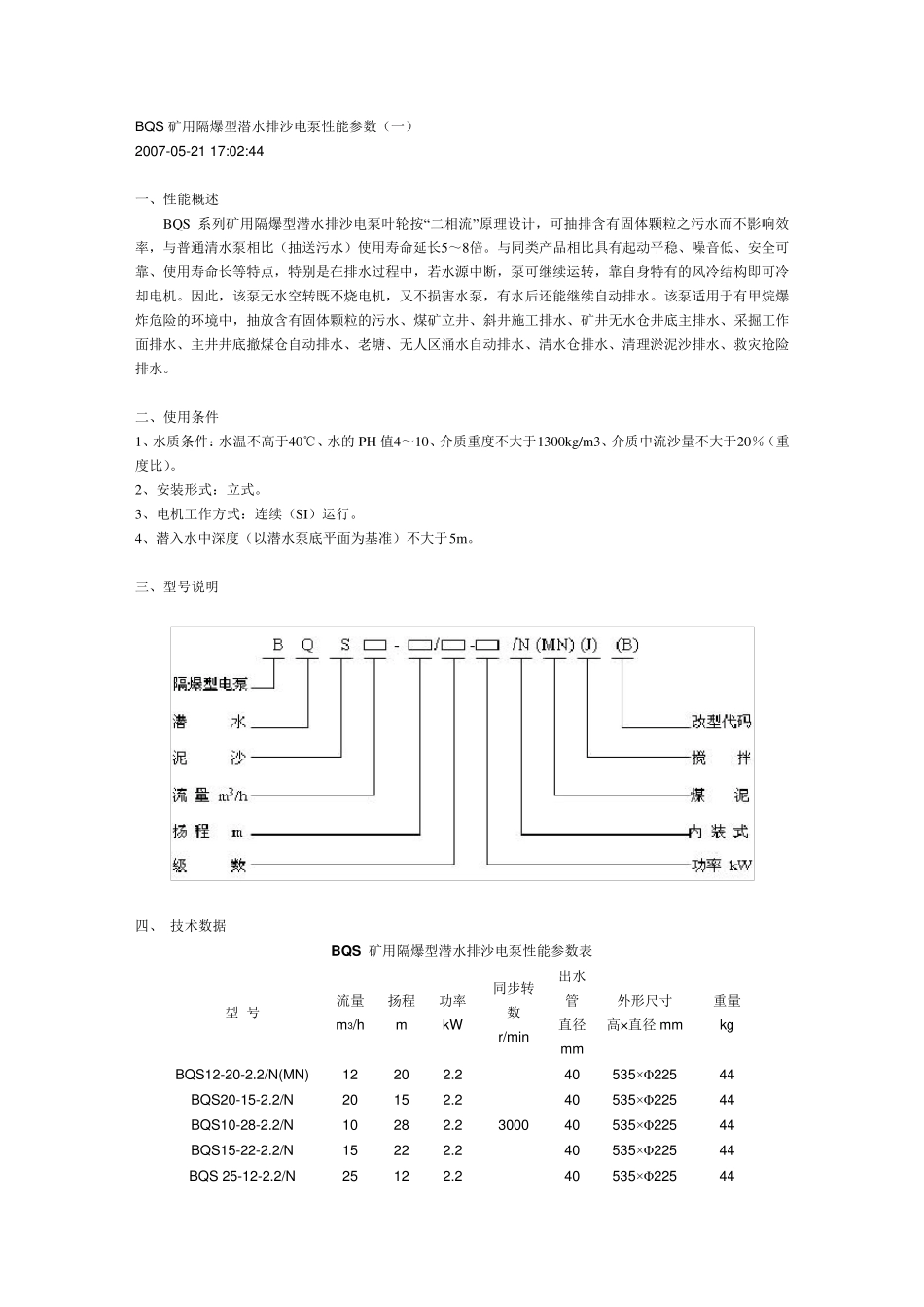 BQS矿用隔爆型潜水排沙电泵性能参数_第1页