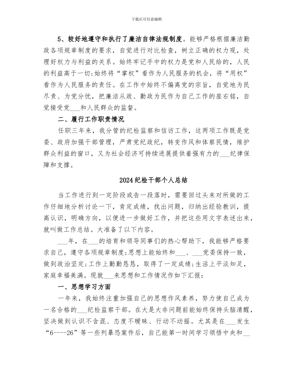2024纪检干部个人工作总结范文_第2页