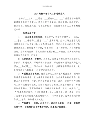 2024纪检干部个人工作总结范文