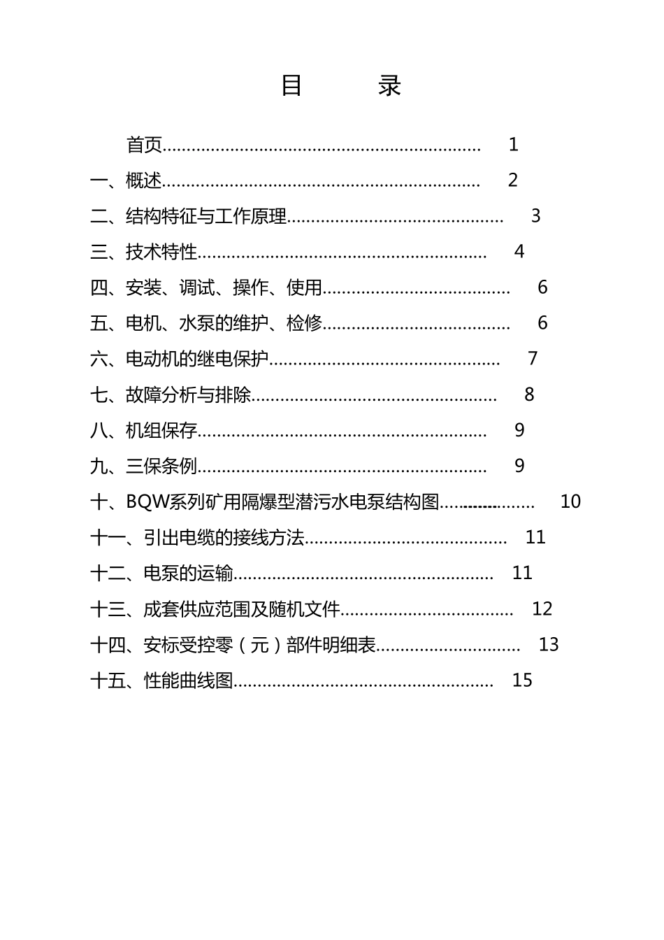 BQW系列矿用隔爆型潜污水电泵说明书_第2页