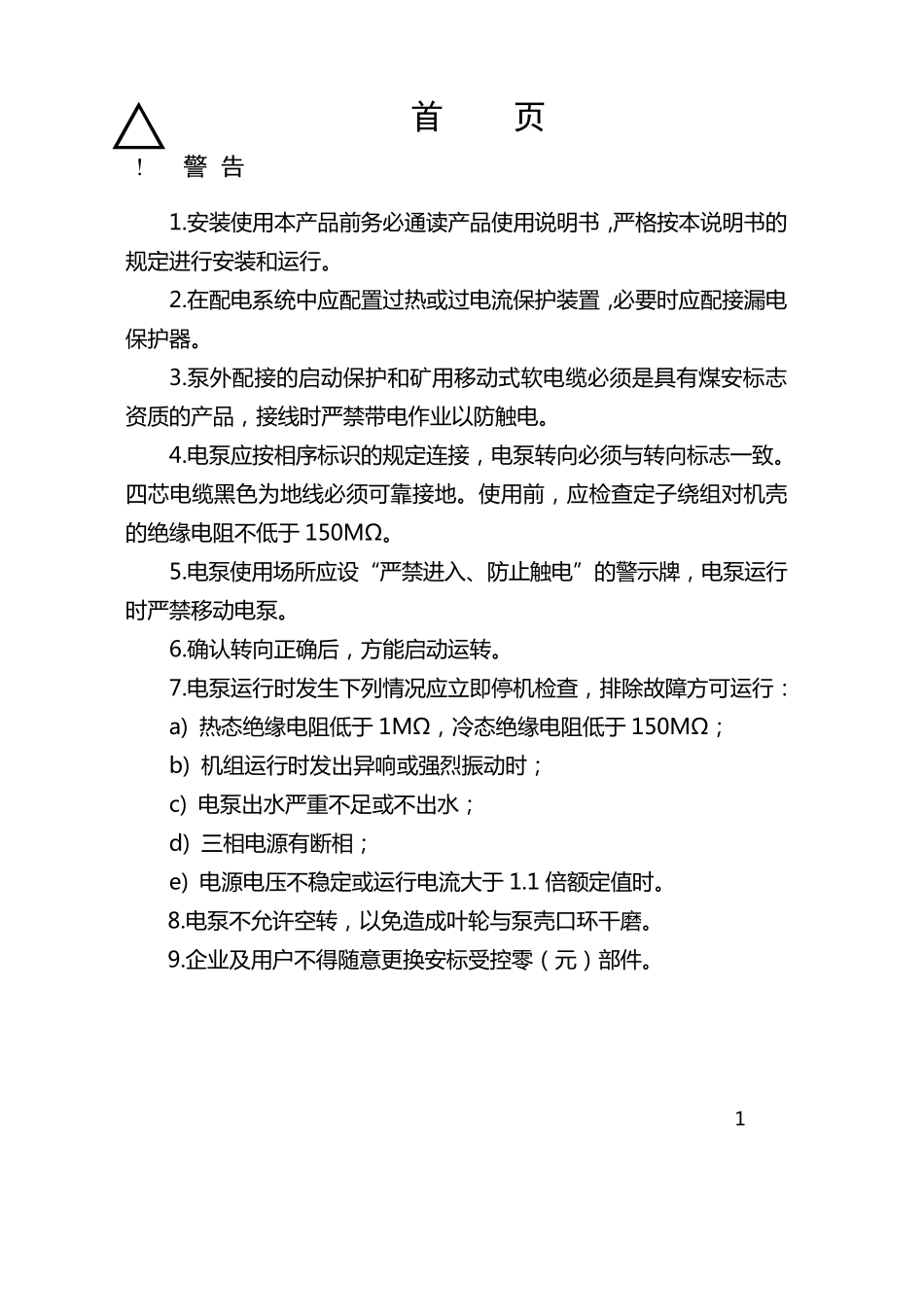 BQW系列矿用隔爆型潜污水电泵说明书_第3页