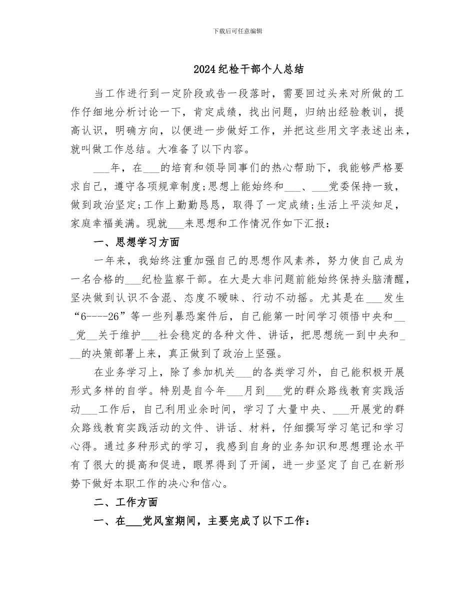 2024纪检干部个人总结_第1页