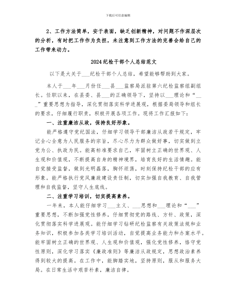 2024纪检干部个人总结_第3页