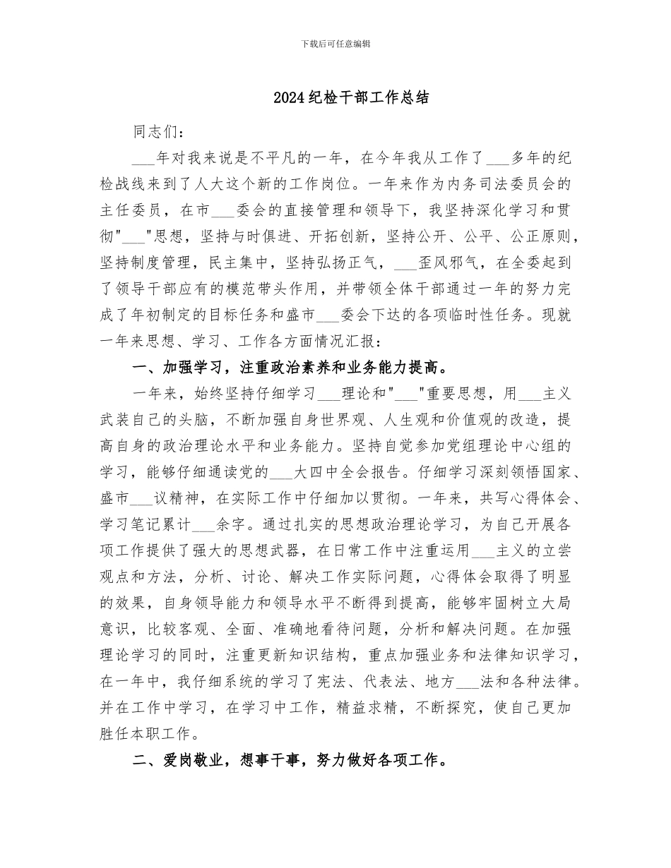 2024纪检干部工作总结_第1页