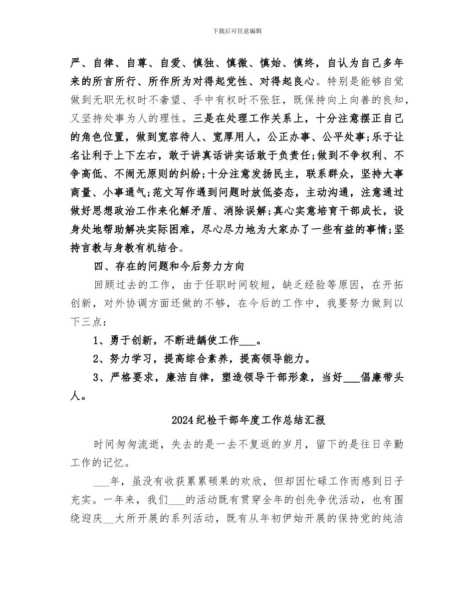 2024纪检干部工作总结_第3页