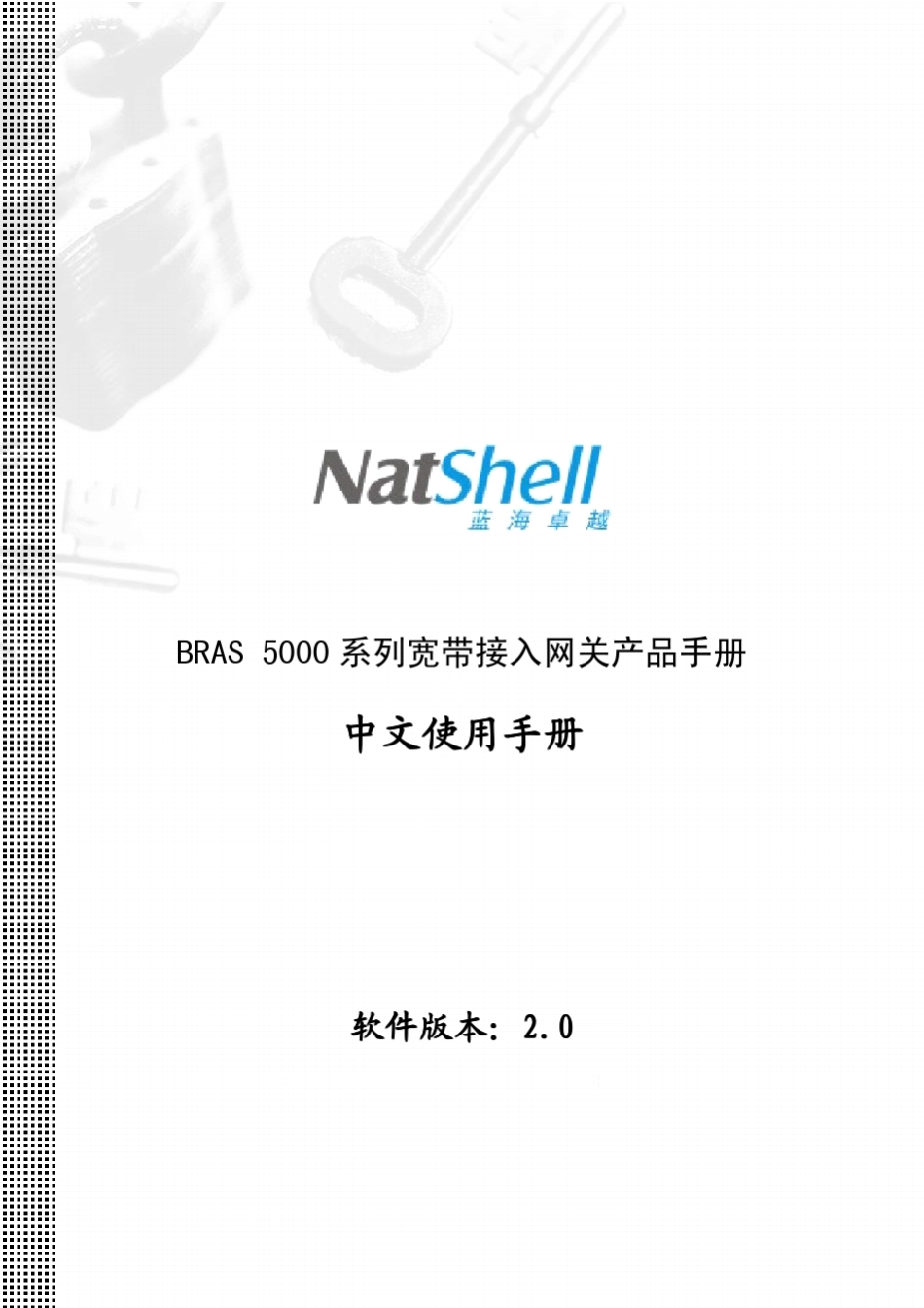BRAS宽带接入网关产品说明书(BRAS5000)_第1页