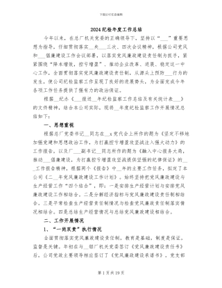 2024纪检年度工作总结