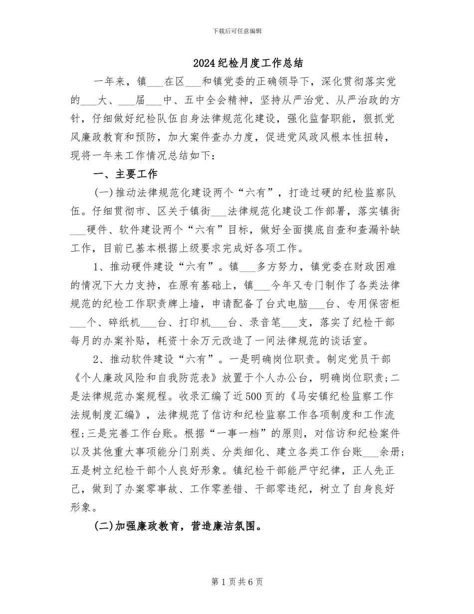 2024纪检月度工作总结_第1页