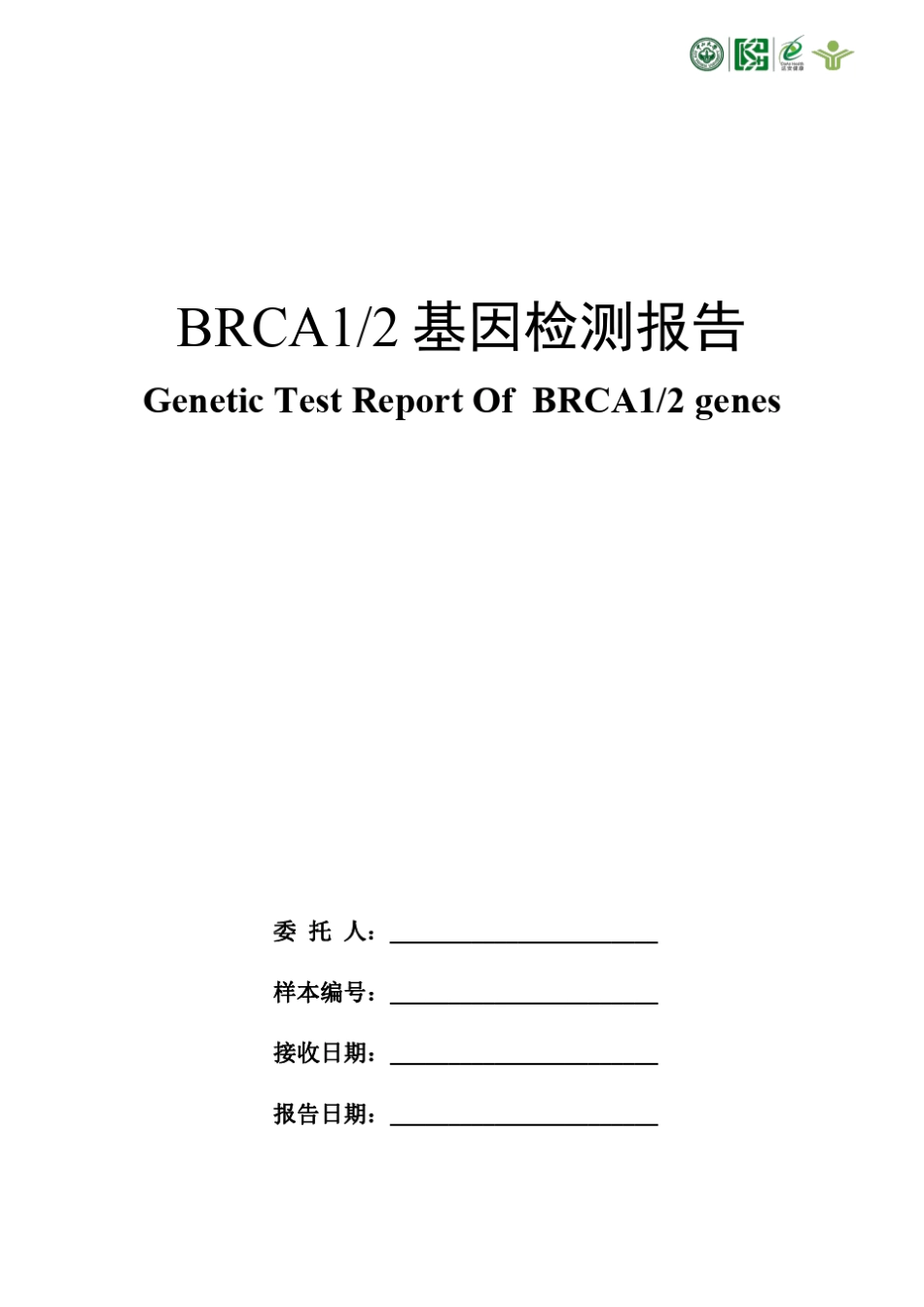 BRCA12基因检测报告_第1页