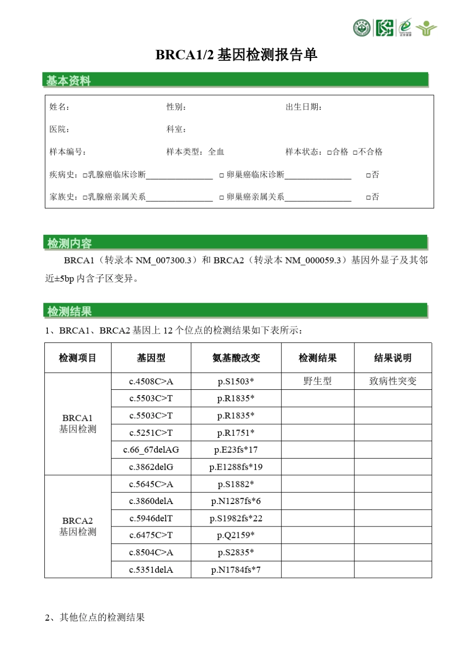 BRCA12基因检测报告_第2页