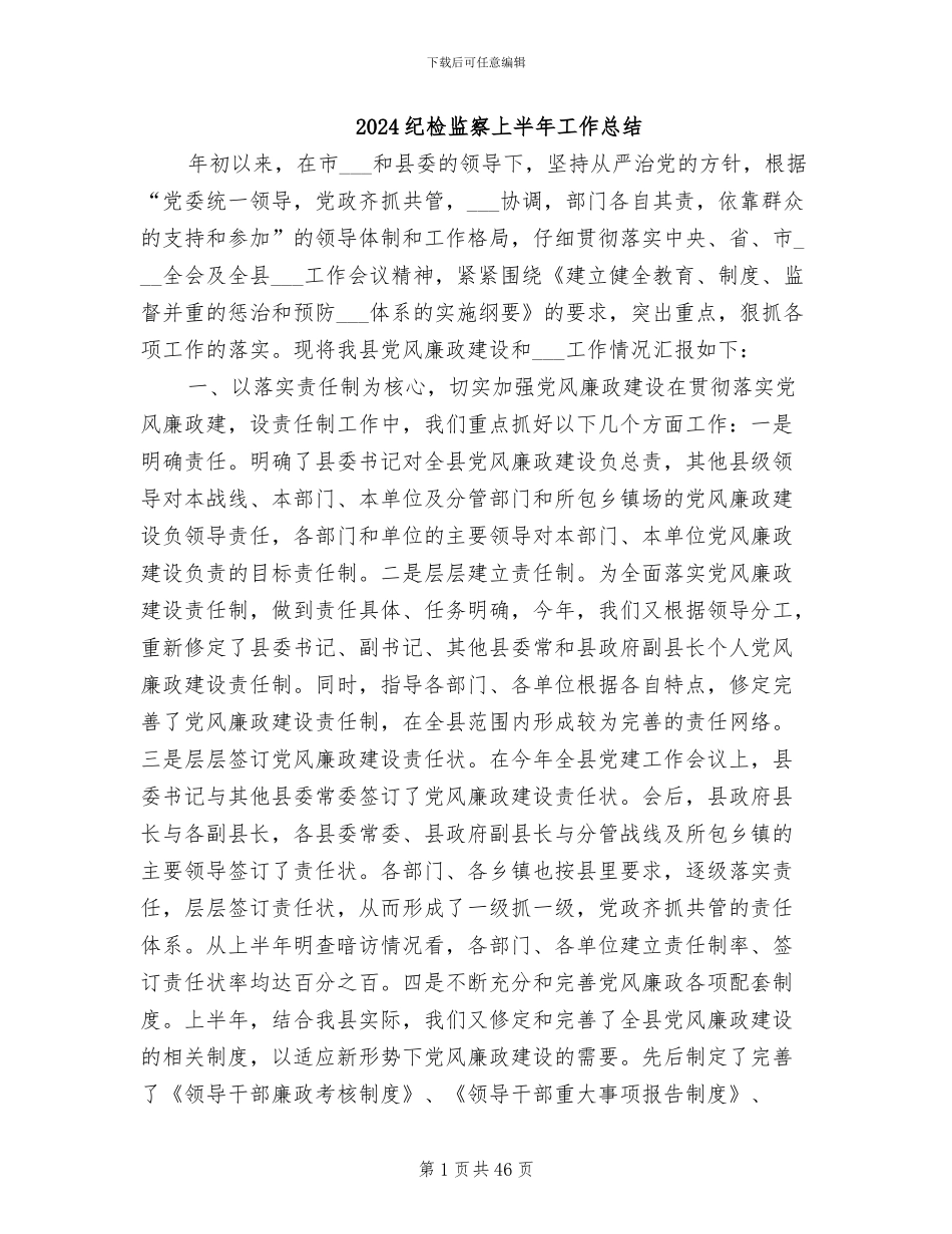 2024纪检监察上半年工作总结_第1页