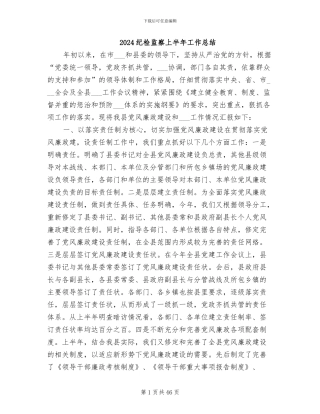 2024纪检监察上半年工作总结