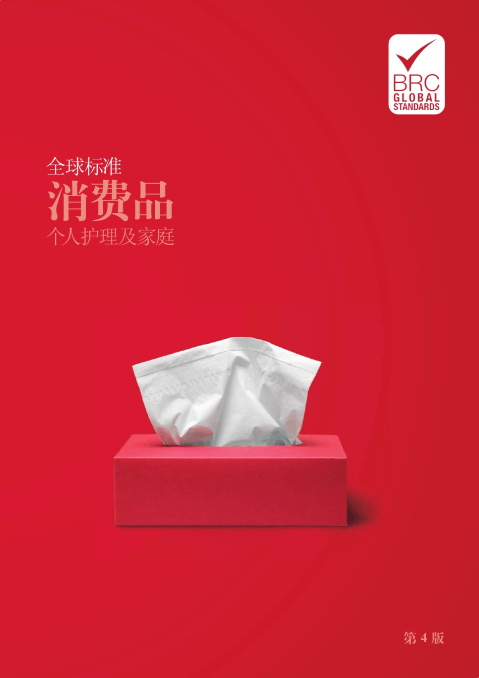 BRC全球标准消费品第四版个人护理及家庭_第1页