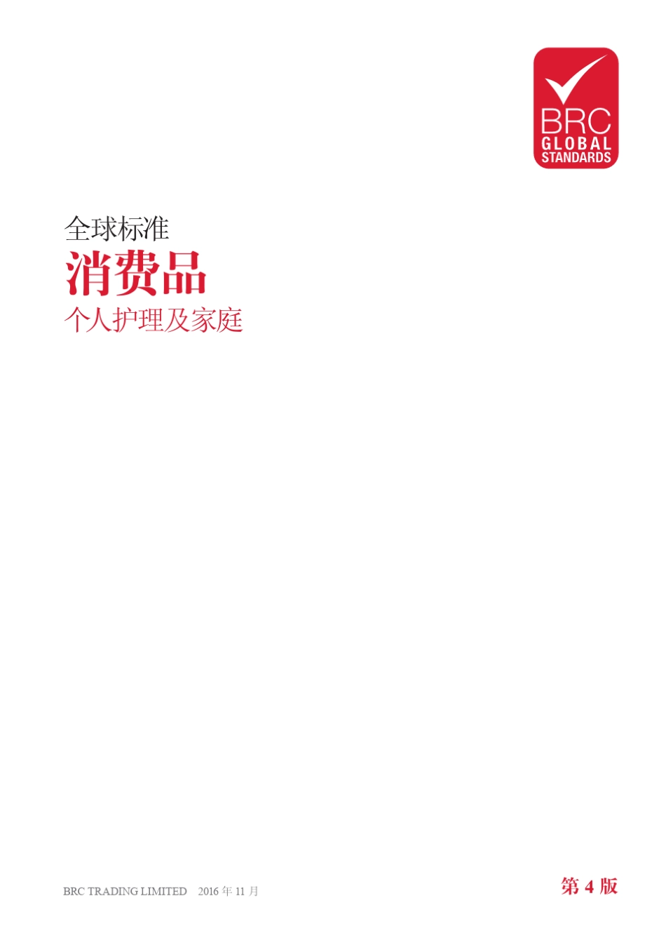 BRC全球标准消费品第四版个人护理及家庭_第2页