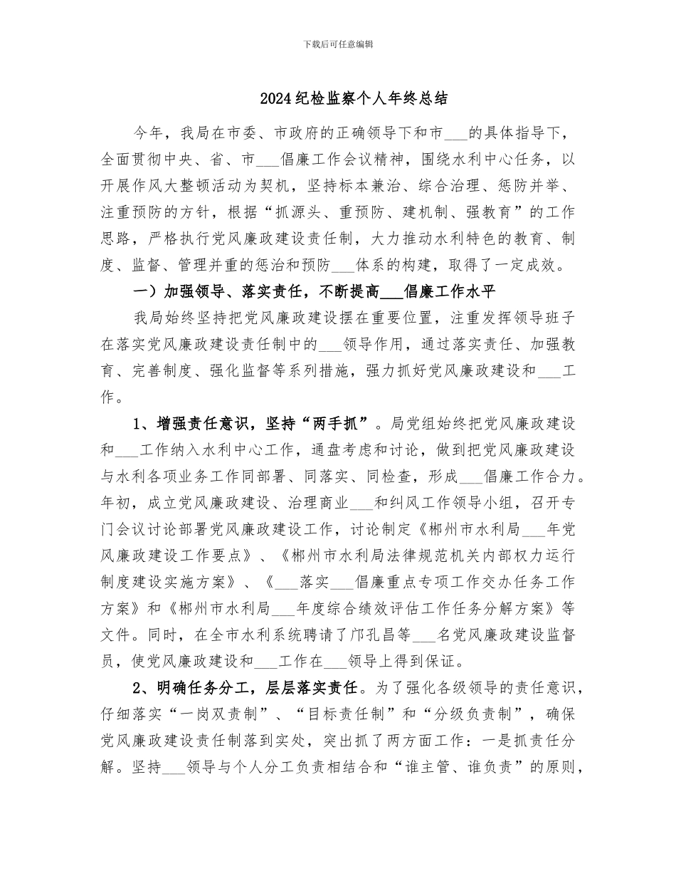 2024纪检监察个人年终总结_第1页