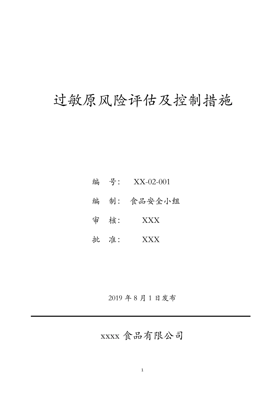 BRC第8版FSSC22000：过敏原风险评估及控制措施_第1页
