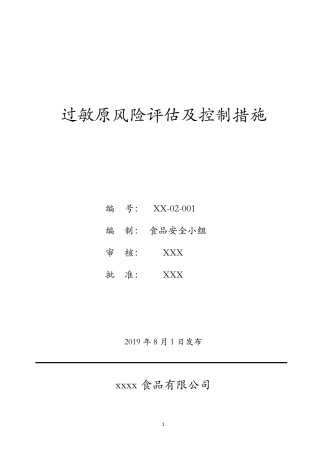 BRC第8版FSSC22000：过敏原风险评估及控制措施